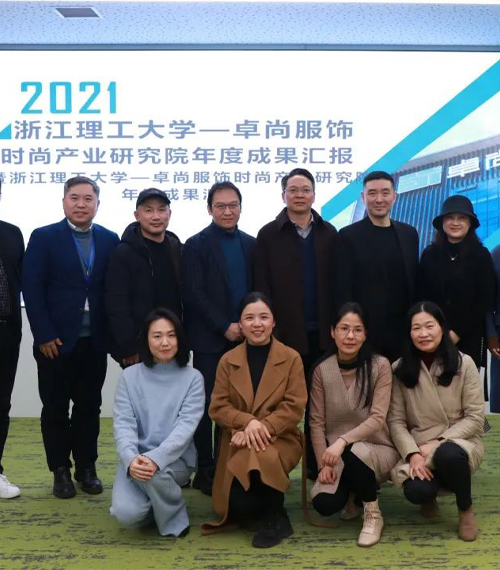 時(shí)尚產(chǎn)業(yè)研究院年度成果匯報(bào)會(huì)